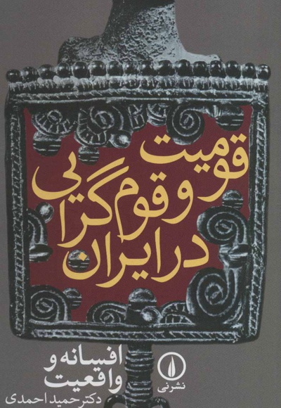 قومیت و قوم گرایی در ایران